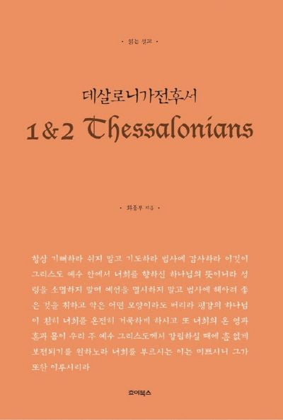 읽는 설교 데살로니가전후서