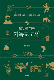 모두를 위한 기독교 교양(개정판)