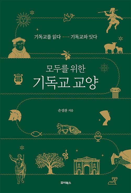 모두를 위한 기독교 교양(개정판)