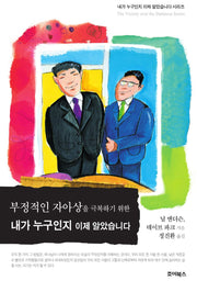 부정적인 자아상을 극복하기 위한 내가 누구인지 이제 알았습니다(내가 누구인지 알았습니다)