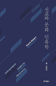 선교와 문화인류학(개정판)