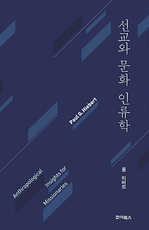 선교와 문화인류학(개정판)