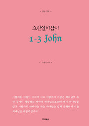 요한일이삼서(읽는 설교)