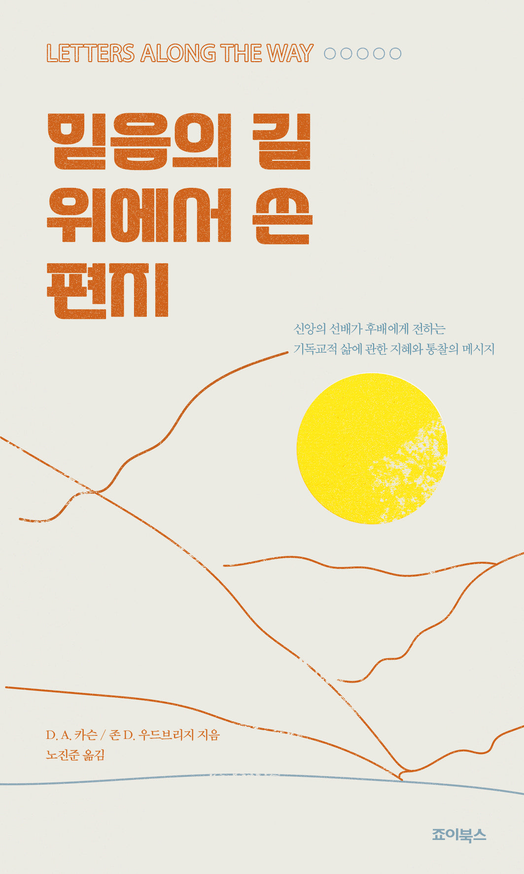 믿음의 길 위에서 쓴 편지