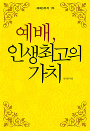 예배 인생 최고의 가치