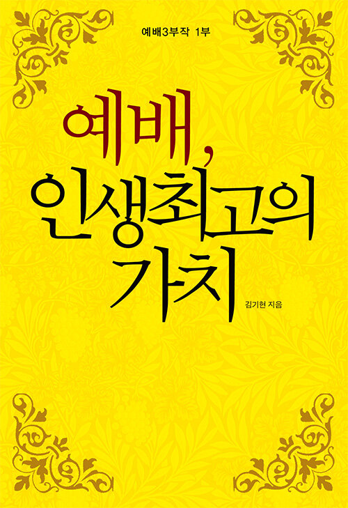 예배 인생 최고의 가치