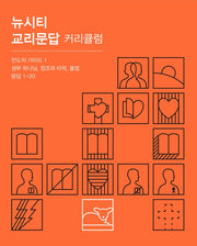 뉴시티 교리문답 커리큘럼: 인도자 가이드 1