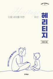 헤리티지(신앙 이어달리기 1)(반양장)