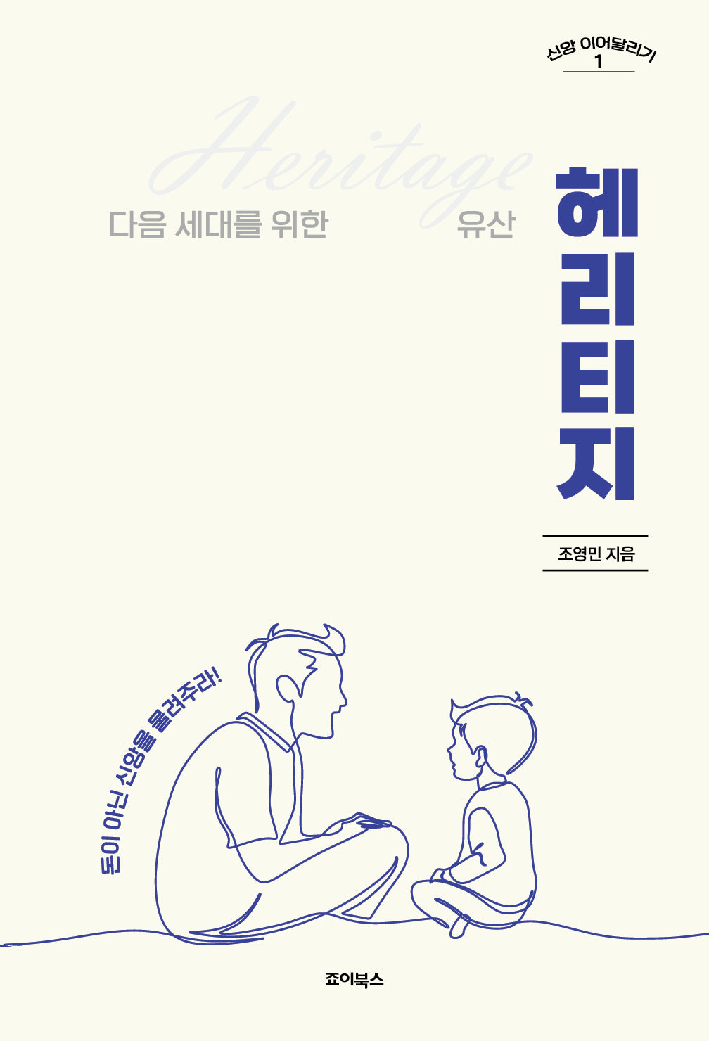 헤리티지(신앙 이어달리기 1)(반양장)