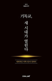 기독교, 새 시대가 열린다