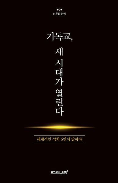 기독교, 새 시대가 열린다