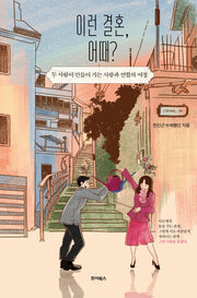 이런 결혼, 어때