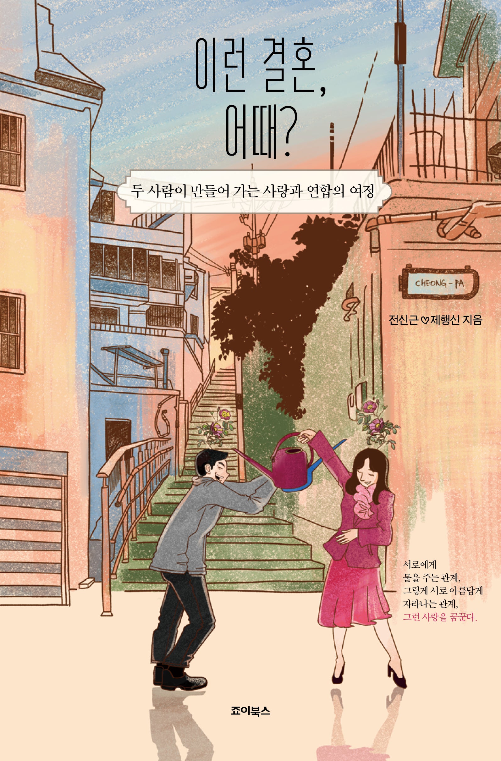 이런 결혼, 어때