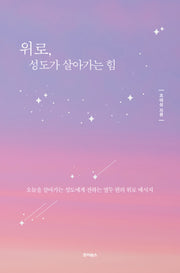 위로, 성도가 살아가는 힘