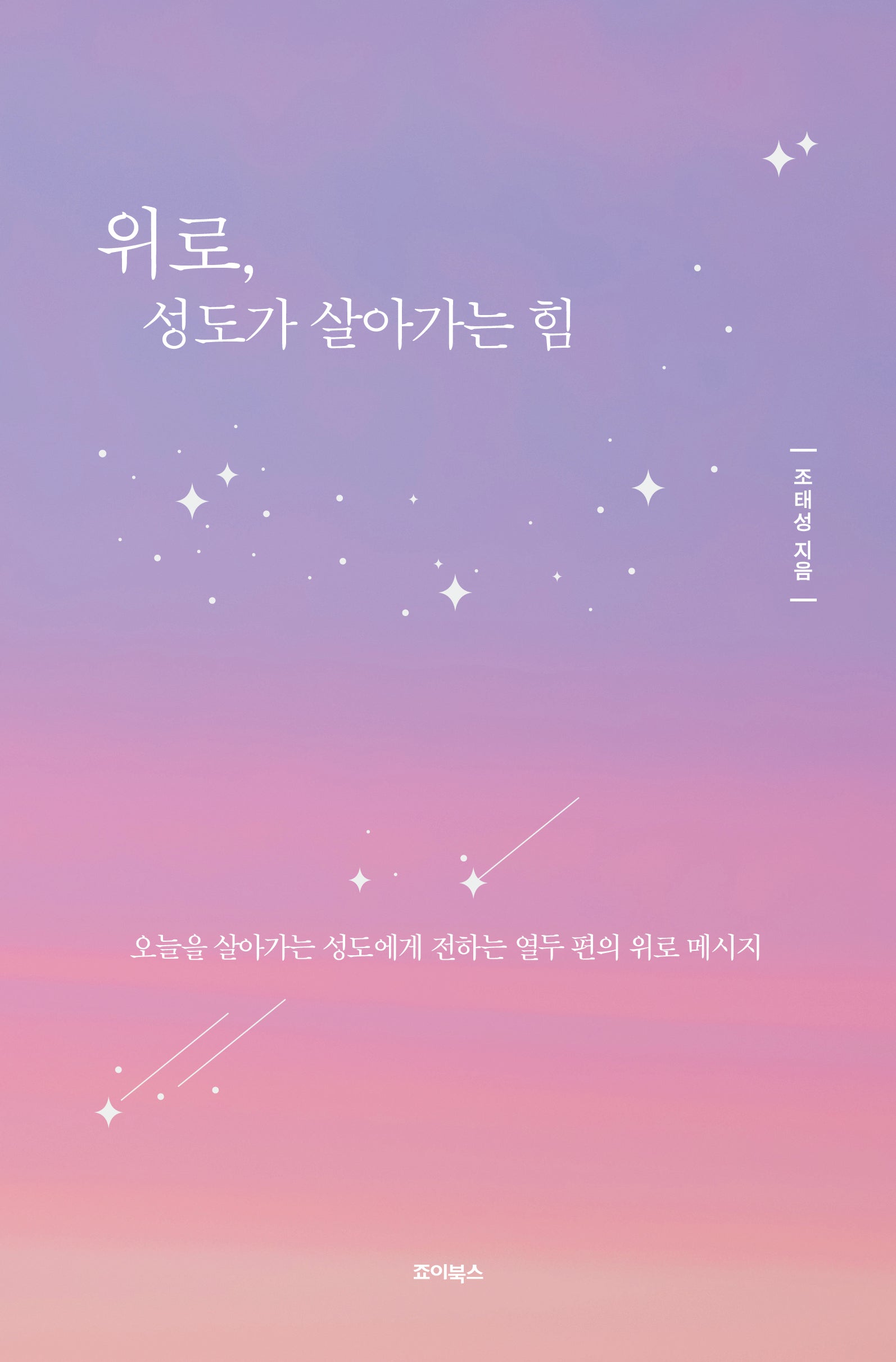 위로, 성도가 살아가는 힘