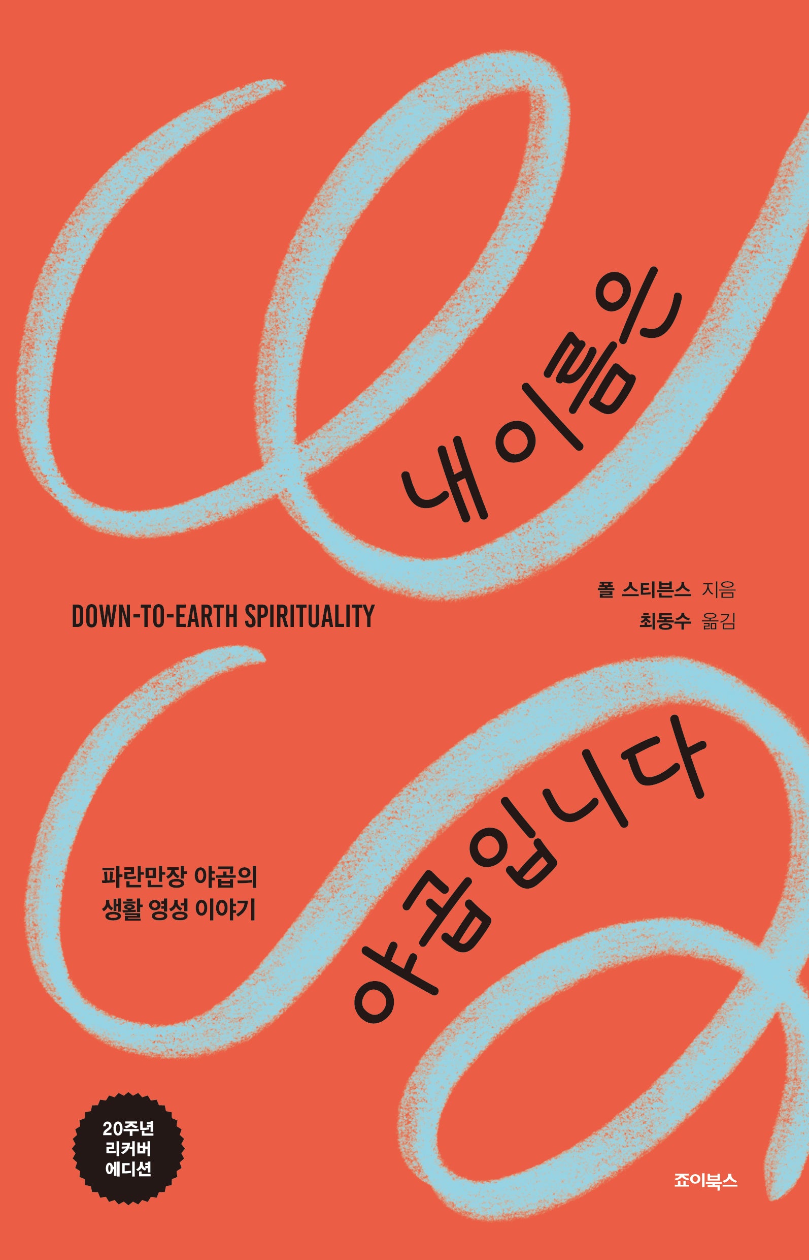 내 이름은 야곱입니다