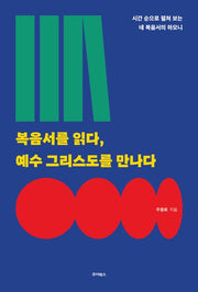 복음서를 읽다, 예수 그리스도를 만나다