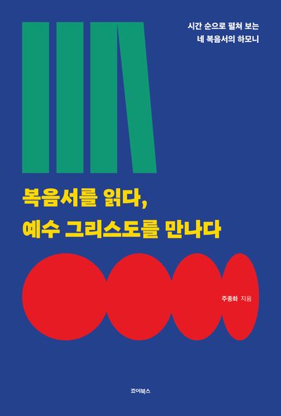 복음서를 읽다, 예수 그리스도를 만나다