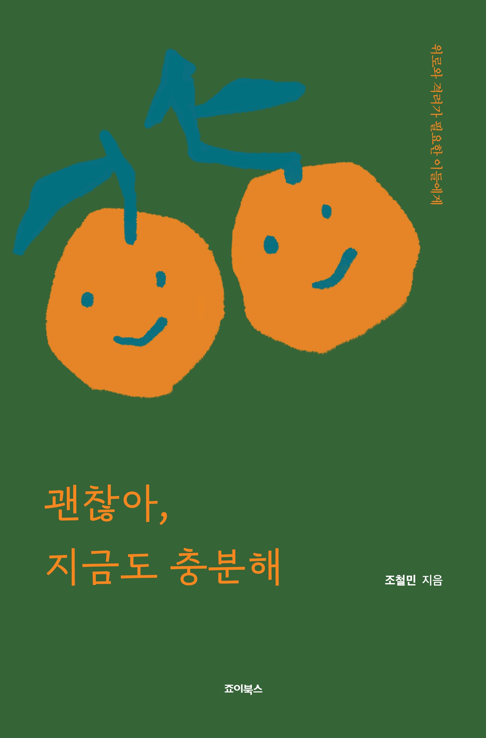 괜찮아, 지금도 충분해