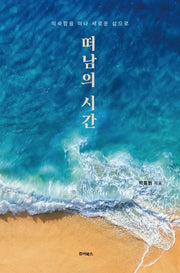 떠남의 시간