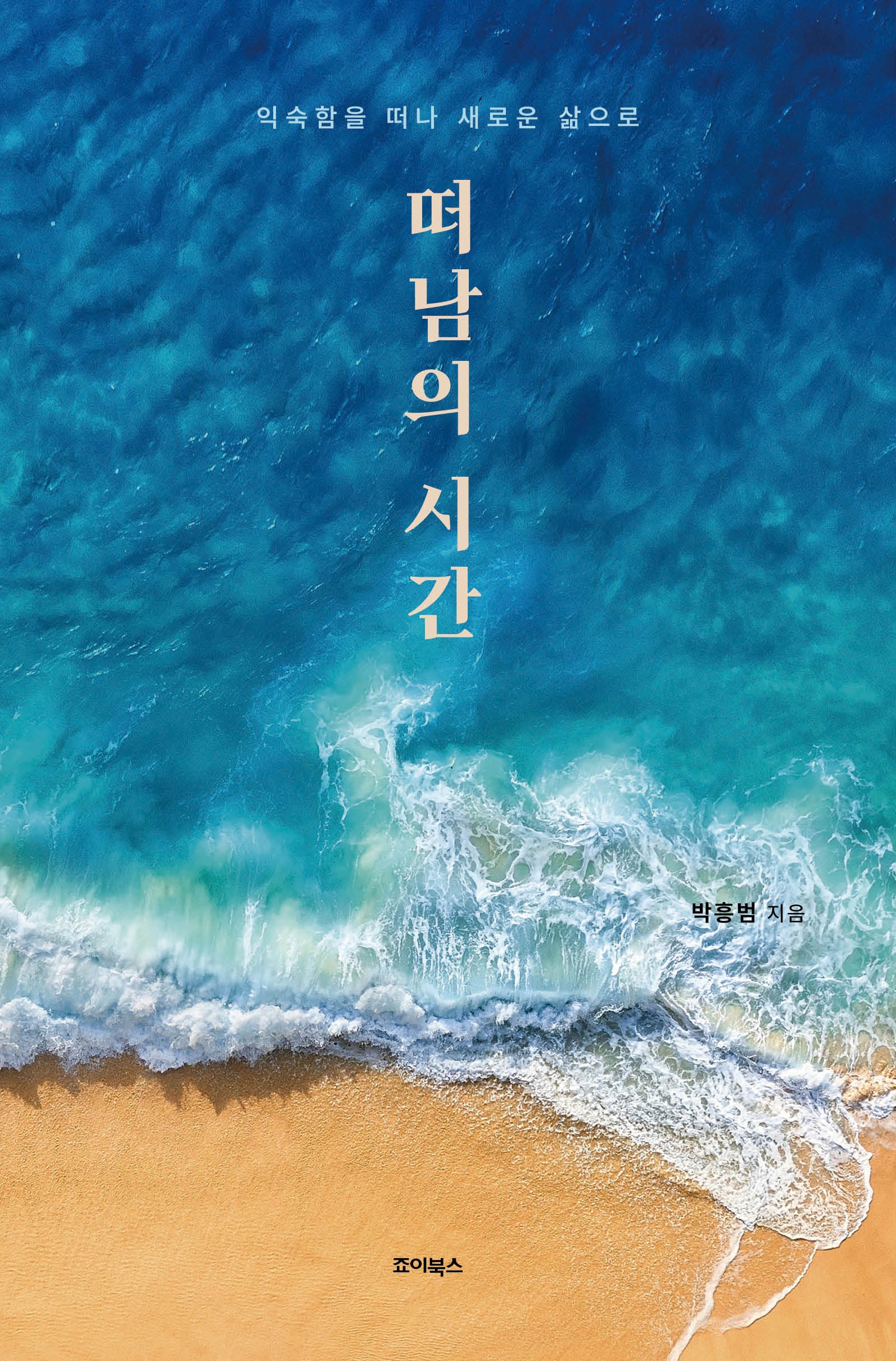 떠남의 시간