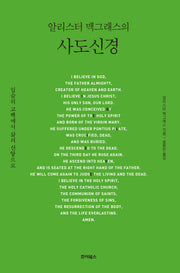 알리스터 맥그래스의 사도신경