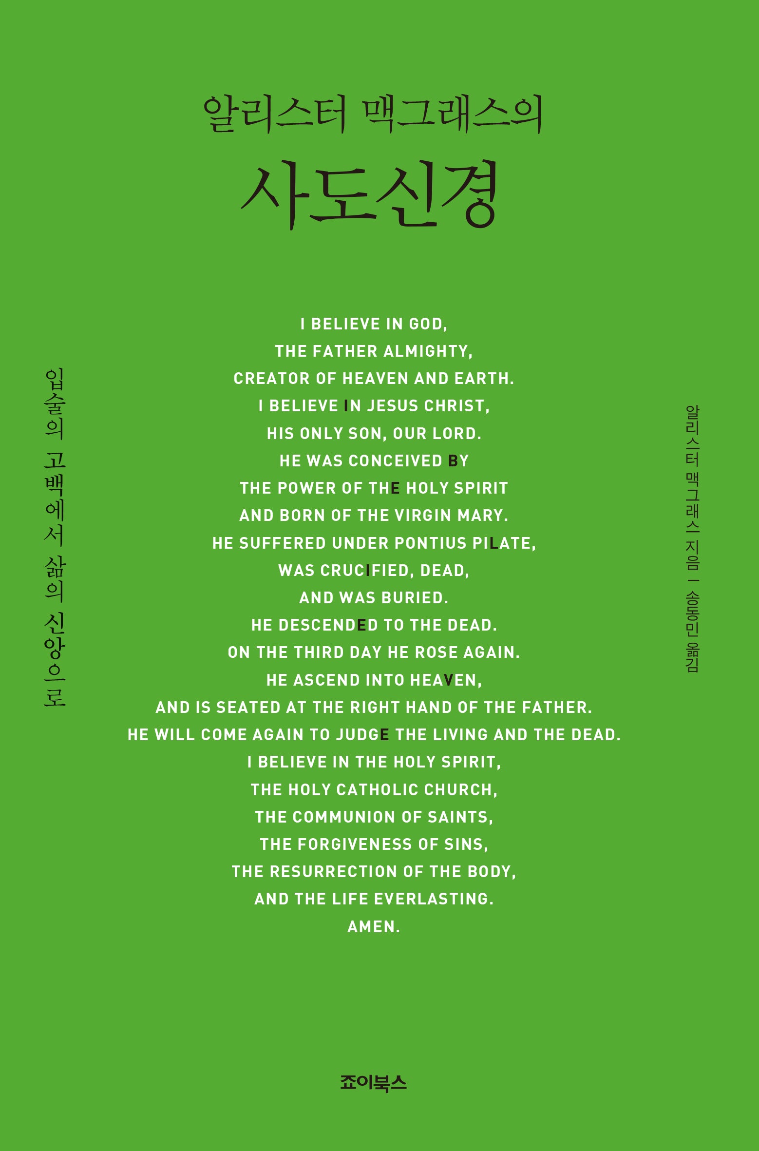 알리스터 맥그래스의 사도신경