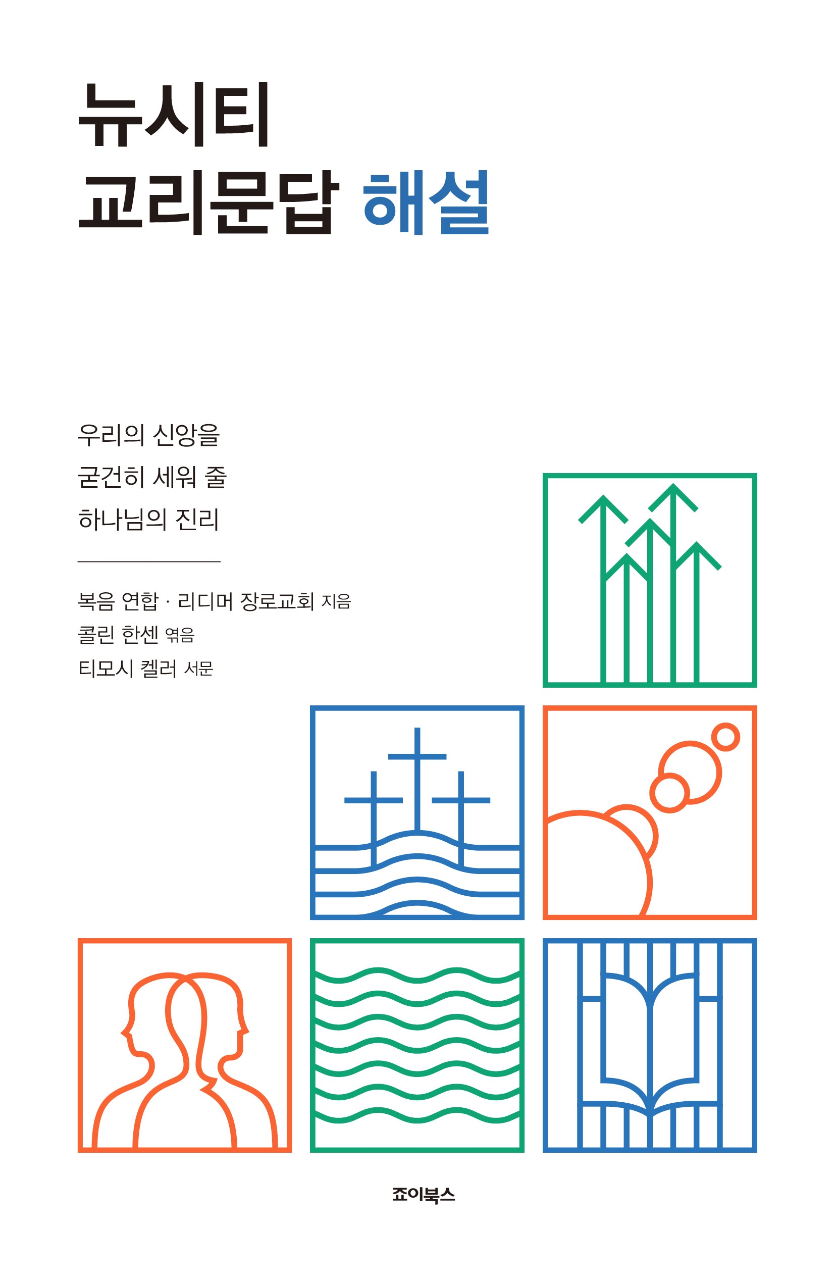 뉴시티 교리문답 해설