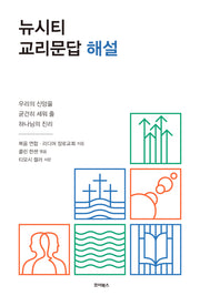 뉴시티 교리문답 해설