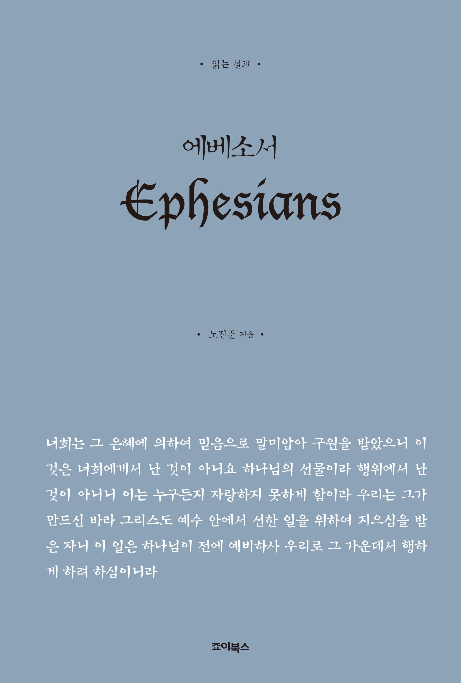 읽는 설교 에베소서