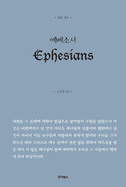 읽는 설교 에베소서
