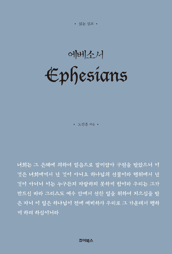 읽는 설교 에베소서