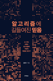 알고리즘에 길들여진 믿음