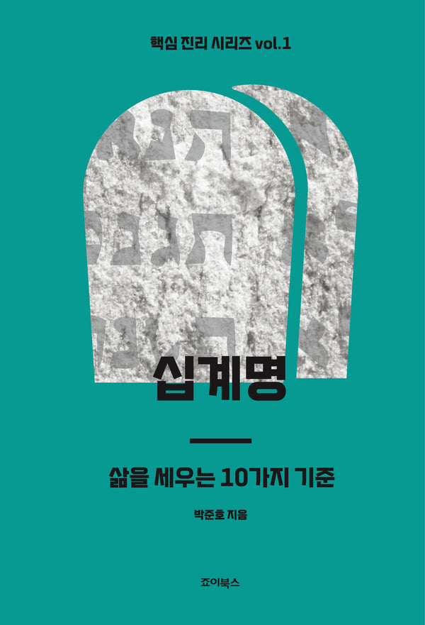 십계명