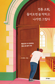 전통교회, 들어오면 숨 막히고 나가면 그립다