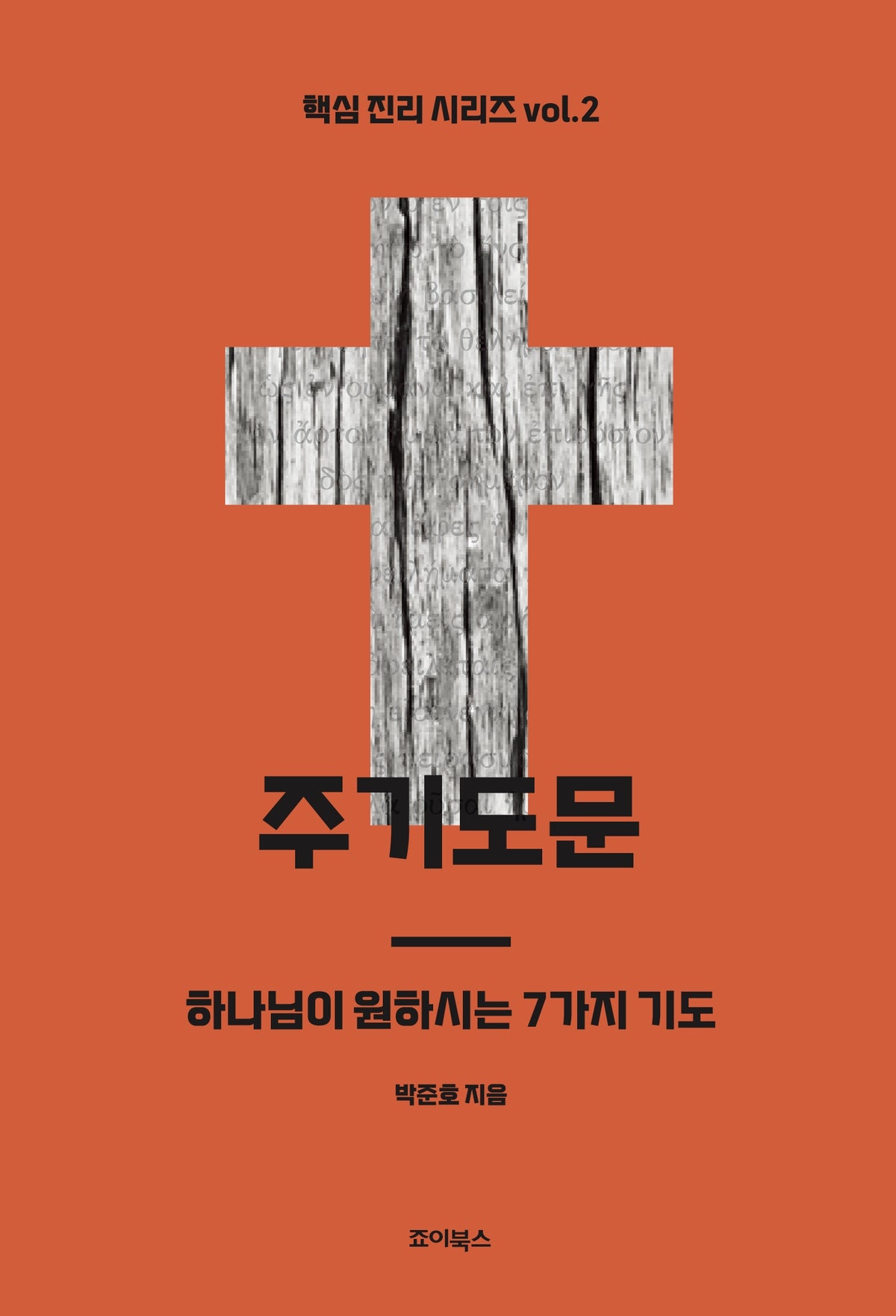 주기도문: 하나님이 원하시는 7가지 기도(핵심 진리 시리즈 2)