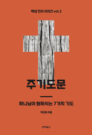 주기도문: 하나님이 원하시는 7가지 기도(핵심 진리 시리즈 2)
