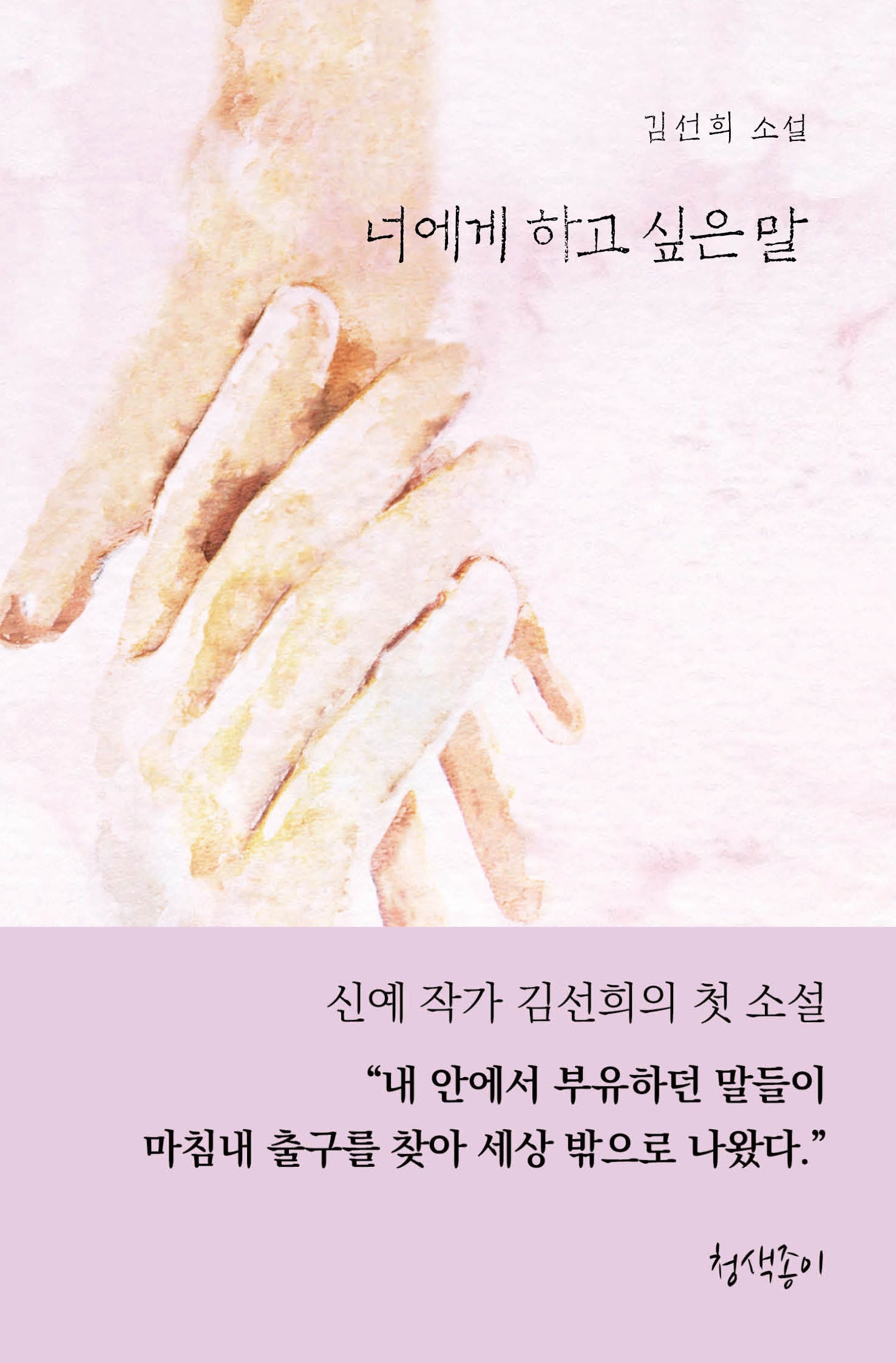 너에게 하고 싶은 말(청색지소설선 7)