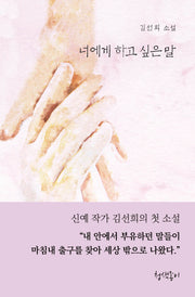 너에게 하고 싶은 말(청색지소설선 7)