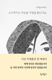 그리워하는 직업을 가졌을 뿐인데요(청색지산문선 10)