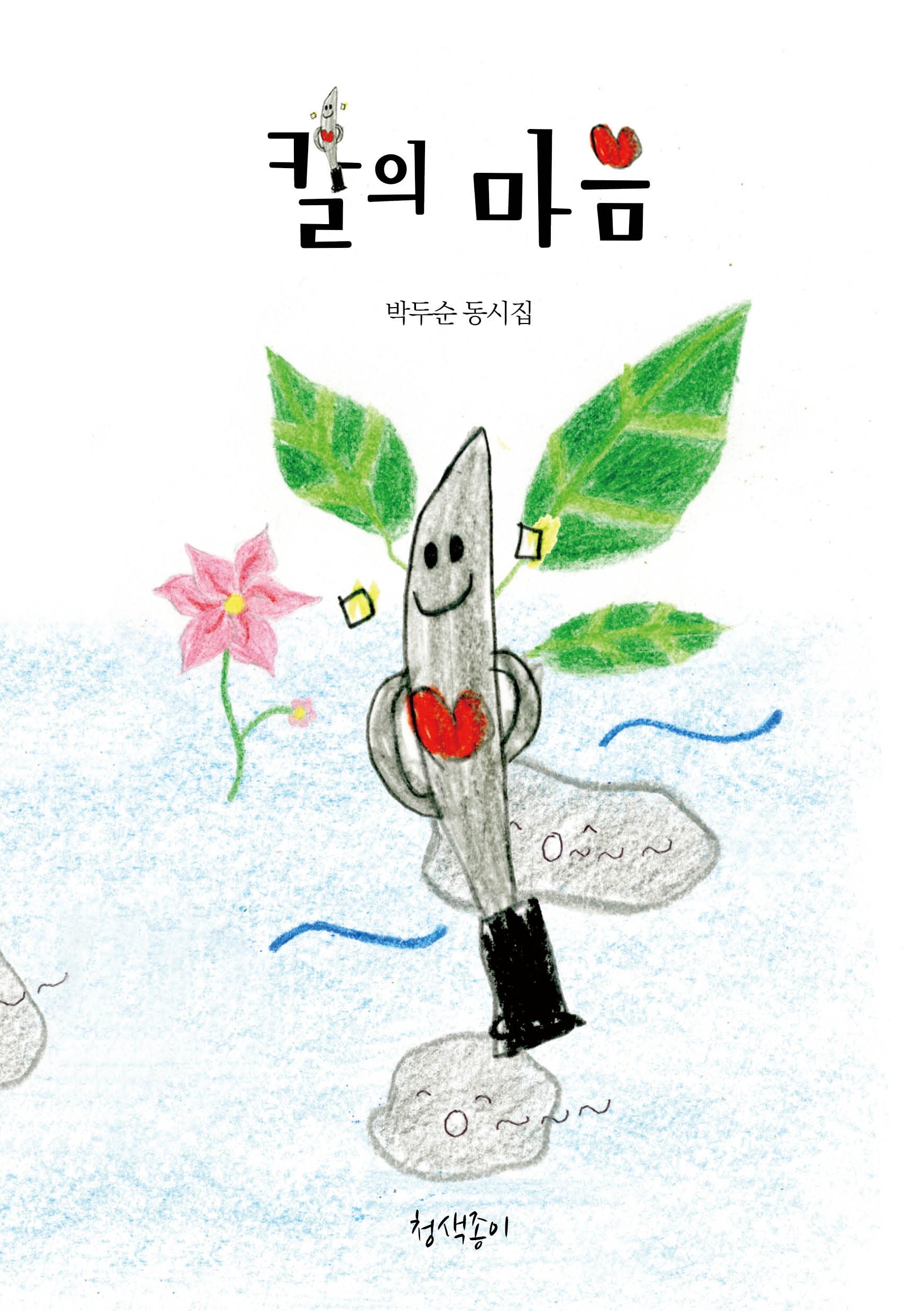칼의 마음(청색종이 동시선 7)