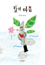 칼의 마음(청색종이 동시선 7)