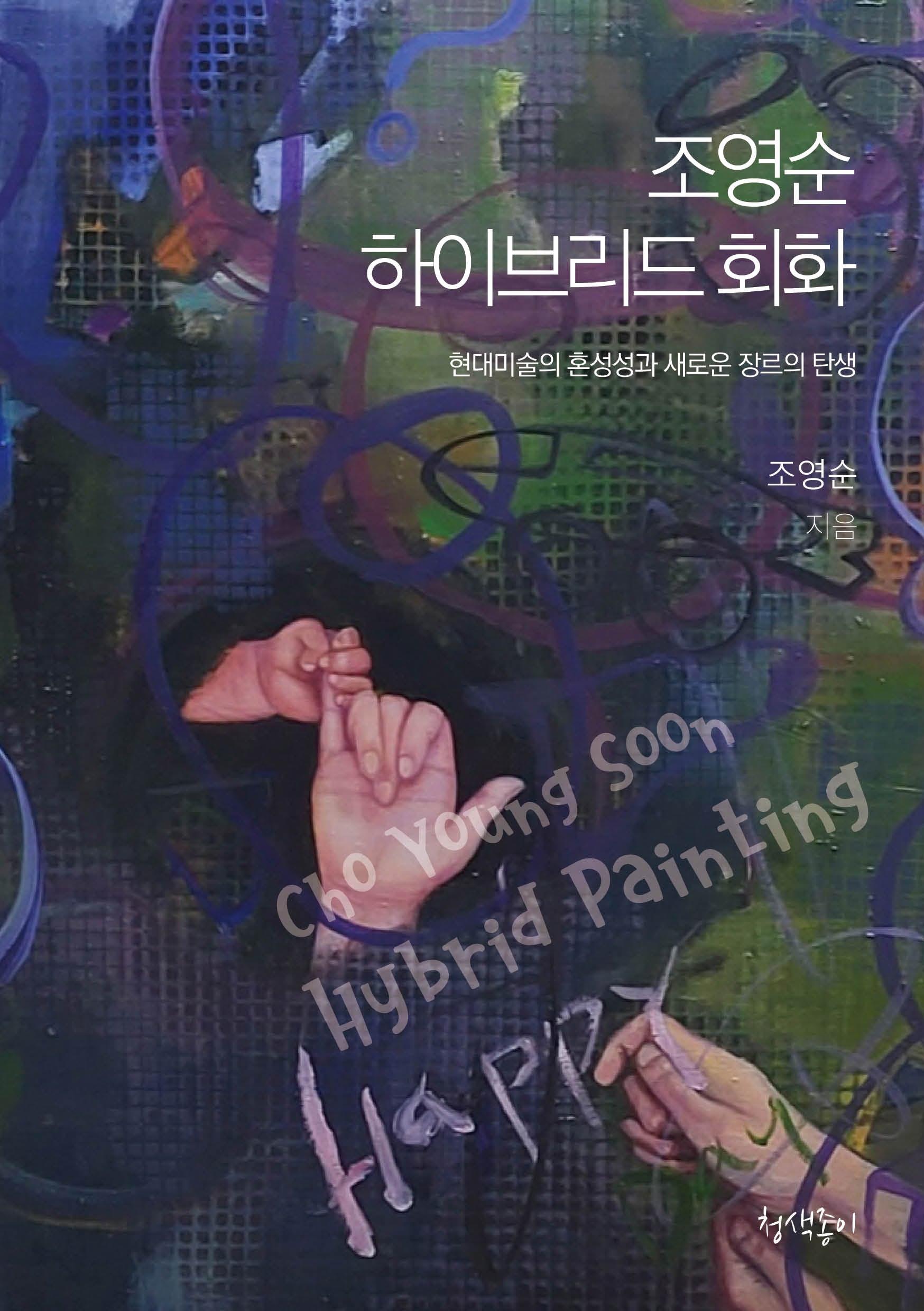 조영순 하이브리드 회화(청색지예술선 5)
