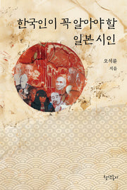 한국인이 꼭 알아야 할 일본 시인(인문독회 2)