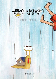 엉뚱한 집달팽이(청색종이 동시선 8)