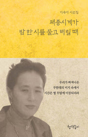 괘종시계가 밤 한 시를 물고 버틸 때(청색지시선집 1)(양장본 Hardcover)