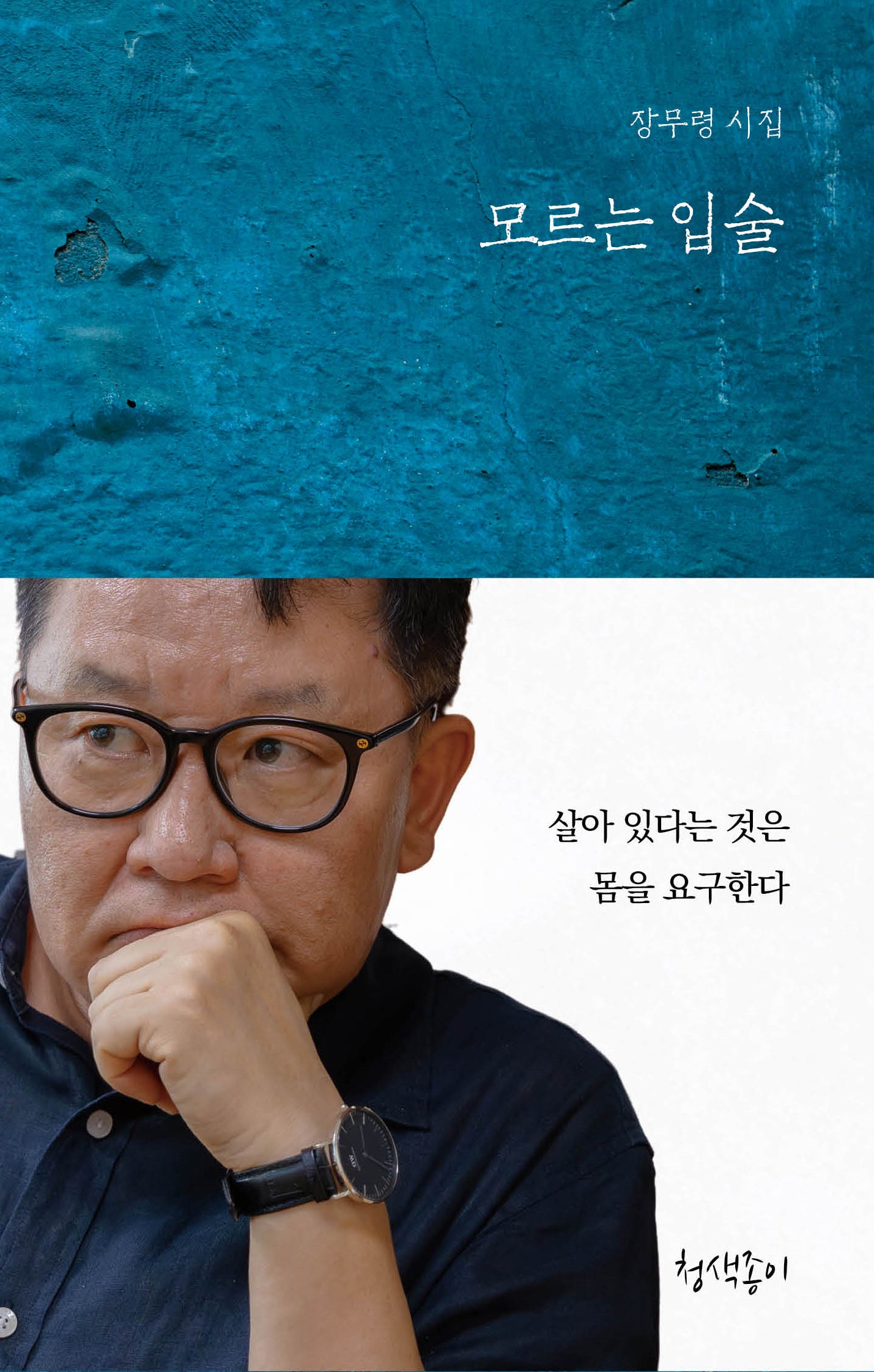 모르는 입술(청색지시선 8)(양장본 Hardcover)
