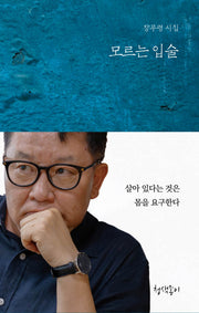 모르는 입술(청색지시선 8)(양장본 Hardcover)