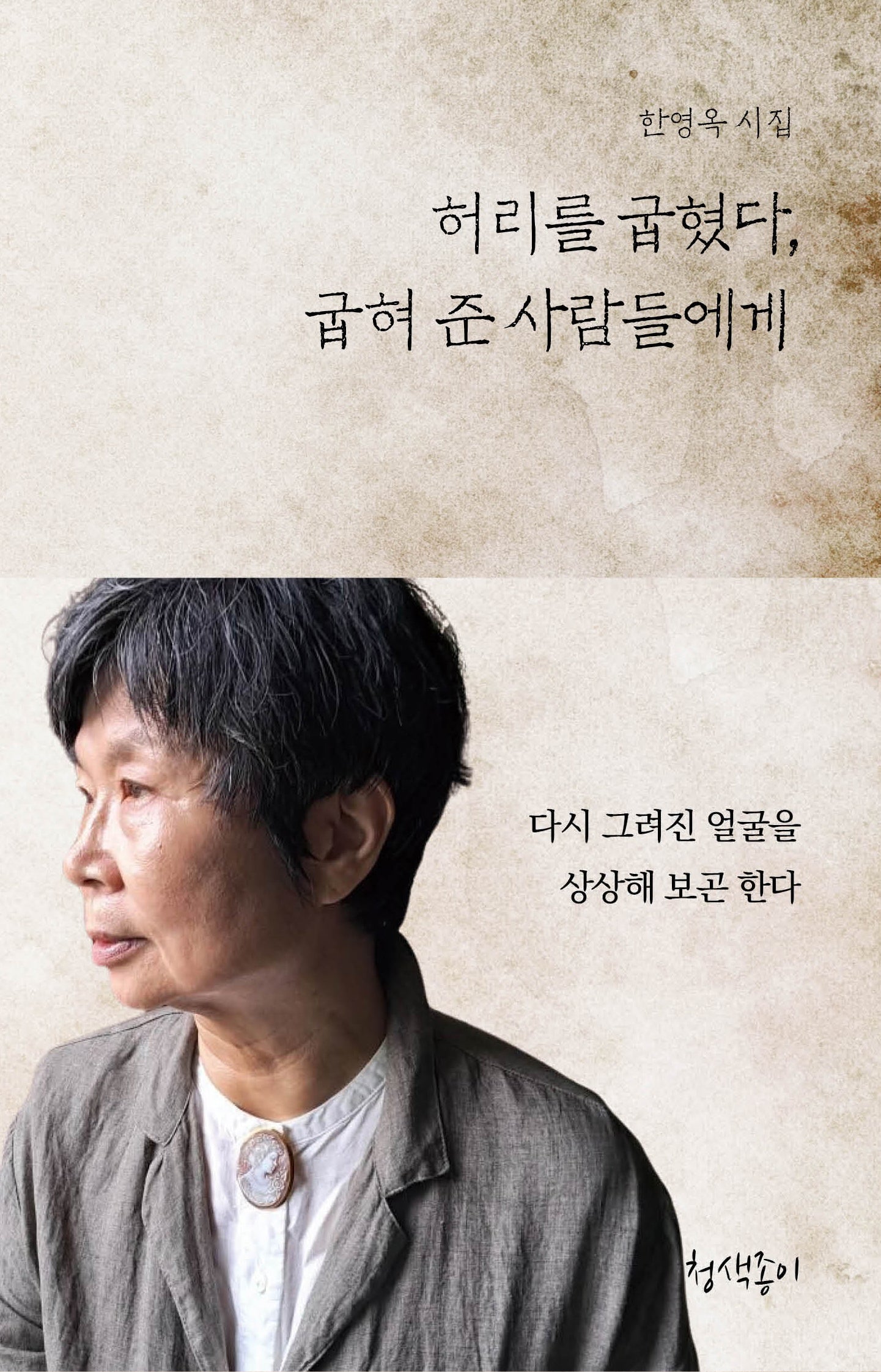 허리를 굽혔다, 굽혀 준 사람들에게(청색지시선 9)(양장본 Hardcover)