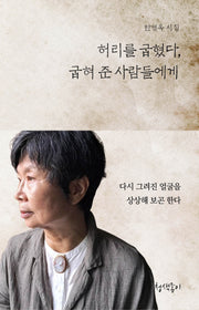 허리를 굽혔다, 굽혀 준 사람들에게(청색지시선 9)(양장본 Hardcover)